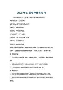 2026年軋輥堆焊修復(fù)合同