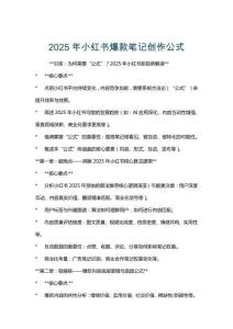 2025年小紅書爆款筆記創作公式