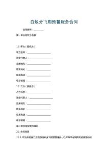 白蟻分飛期預警服務合同