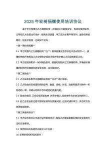 2025年輪椅捐贈使用培訓協議