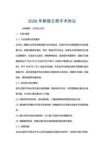 2026年新版正頜手術協議