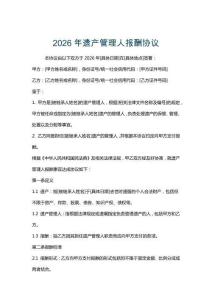 2026年遺產管理人報酬協議