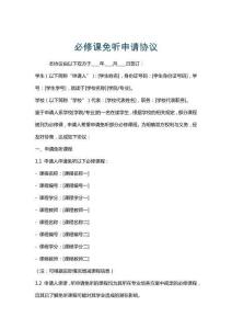 必修课免听申请协议
