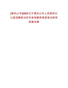 [調(diào)兵山市]2025遼寧調(diào)兵山市人民政府辦公室招聘筆試歷年參考題庫典型考點附帶答案詳解