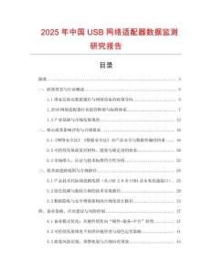2025年中國USB網(wǎng)絡(luò)適配器數(shù)據(jù)監(jiān)測研究報告