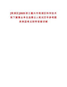 [南湖區]2025浙江嘉興市南湖區科學技術局下屬事業單位選聘2人筆試歷年參考題庫典型考點附帶答案詳解