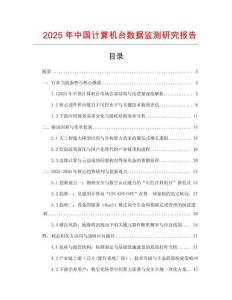 2025年中國計算機臺數據監測研究報告