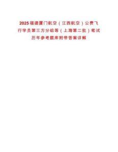 2025福建廈門航空（江西航空）公費(fèi)飛行學(xué)員第三方分組等（上海第二批）筆試歷年參考題庫附帶答案詳解