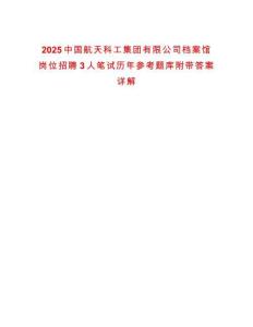 2025中國航天科工集團有限公司檔案館崗位招聘3人筆試歷年參考題庫附帶答案詳解