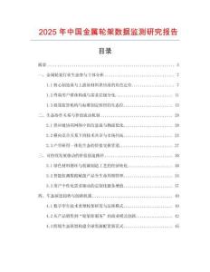 2025年中國金屬輪架數據監測研究報告