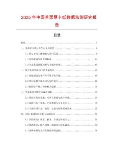 2025年中國單面厚卡紙數據監測研究報告