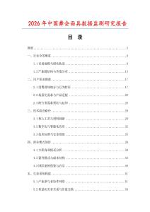 2026年中國舞會面具數據監測研究報告