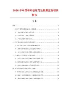 2026年中國(guó)棉布繡花花邊數(shù)據(jù)監(jiān)測(cè)研究報(bào)告
