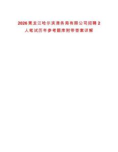 2026黑龍江哈爾濱港務局有限公司招聘2人筆試歷年參考題庫附帶答案詳解