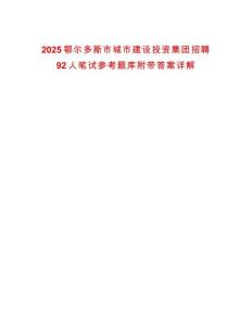 2025鄂爾多斯市城市建設投資集團招聘92人筆試參考題庫附帶答案詳解