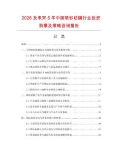 2026及未來5年中國噴砂貼膜行業投資前景及策略咨詢報告