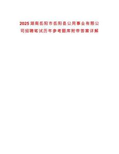 2025湖南岳陽市岳陽縣公用事業有限公司招聘筆試歷年參考題庫附帶答案詳解
