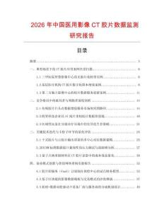2026年中國(guó)醫(yī)用影像CT膠片數(shù)據(jù)監(jiān)測(cè)研究報(bào)告