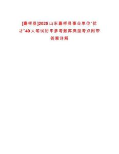 [嘉祥縣]2025山東嘉祥縣事業單位“優才”40人筆試歷年參考題庫典型考點附帶答案詳解