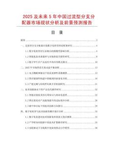 2025及未來5年中國過流型分支分配器市場現(xiàn)狀分析及前景預(yù)測報(bào)告