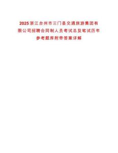 2025浙江臺州市三門縣交通旅游集團有限公司招聘合同制人員考試總及筆試歷年參考題庫附帶答案詳解