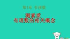 2025秋七年级数学上册第1章有理数测素质有理数的相关概念习题pptx课件新版湘教版
