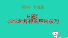 2025秋七年级数学上册第1章有理数专题3加法运算律的应用技巧习题pptx课件新版湘教版