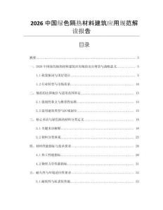 2026中國綠色隔熱材料建筑應用規范解讀報告