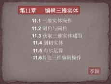 《環境工程CAD 第3版》課件 第11章  編輯三維實體