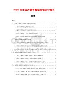 2026年中國衣裙夾數據監測研究報告