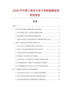 2025年中國小型證卡發(fā)卡系統(tǒng)數(shù)據(jù)監(jiān)測研究報(bào)告