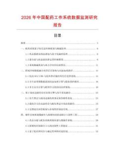 2026年中國配藥工作系統(tǒng)數(shù)據(jù)監(jiān)測研究報告