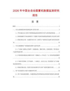 2026年中國全自動圓簧機(jī)數(shù)據(jù)監(jiān)測研究報(bào)告