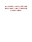 [椒江區]2025浙江臺州市椒江區商會精裝修管理人員招聘1人筆試歷年參考題庫典型考點附帶答案詳解