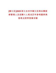 [椒江區(qū)]2025浙江臺州市椒江區(qū)商會精裝修管理人員招聘1人筆試歷年參考題庫典型考點附帶答案詳解