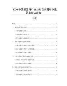 2026中國智慧港口自動化設備更新改造需求評估報告