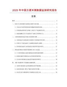 2025年中國(guó)方便米粥數(shù)據(jù)監(jiān)測(cè)研究報(bào)告