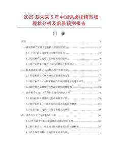 2025及未來5年中國課桌排椅市場現狀分析及前景預測報告