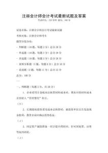 注冊會計師會計考試最新試題及答案