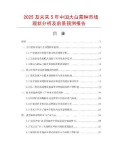 2025及未來5年中國大白菜種市場現狀分析及前景預測報告