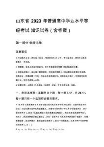 山東省2023年普通高中學業(yè)水平等級考試_知識試卷（含答案）