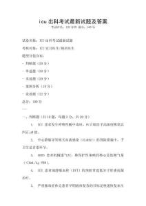 icu出科考試最新試題及答案