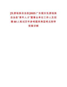 [乳源瑤族自治縣]2025廣東韶關乳源瑤族自治縣“青年人才”暨事業單位工作人員招聘80人筆試歷年參考題庫典型考點附帶答案詳解