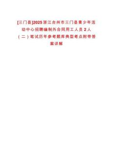 [三門縣]2025浙江臺州市三門縣青少年活動中心招聘編制外合同用工人員2人（二）筆試歷年參考題庫典型考點附帶答案詳解