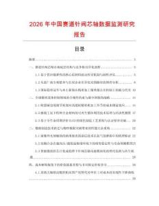 2026年中國賽道針閥芯軸數據監測研究報告