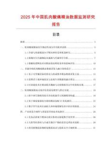 2025年中國肌肉酸痛精油數據監測研究報告