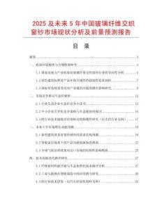 2025及未來5年中國玻璃纖維交織窗紗市場現狀分析及前景預測報告