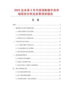 2025及未來5年中國調制器外殼市場現狀分析及前景預測報告