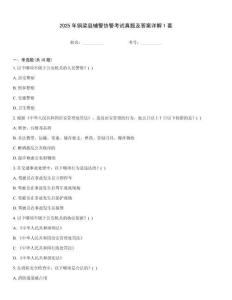 2025年铜梁县辅警协警考试真题及答案详解1套