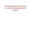 [凤泉区]2025河南新乡市凤泉区招录巡防队员40人笔试历年参考题库典型考点附带答案详解